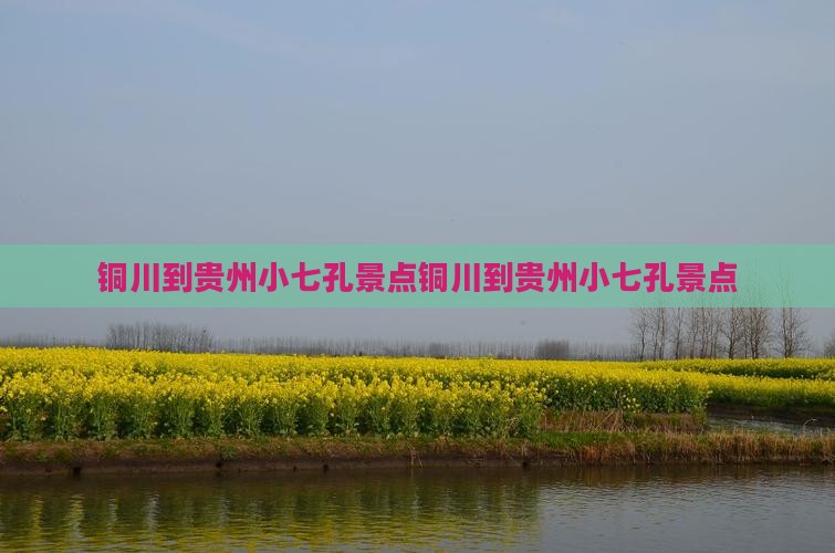铜川到贵州小七孔景点