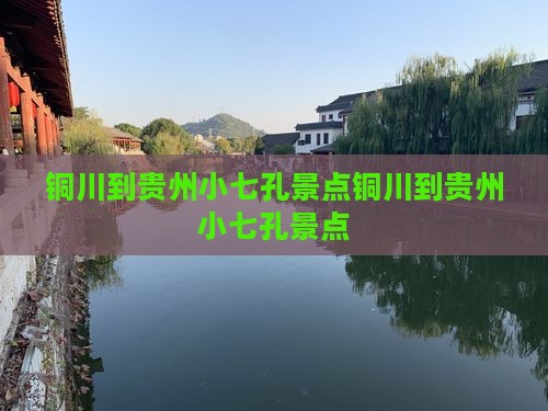 铜川到贵州小七孔景点
