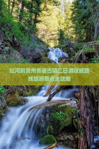 红河到贵州青岩古镇二日游