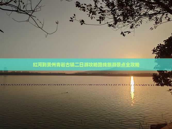 红河到贵州青岩古镇二日游
