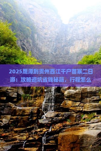 鹰潭到贵州西江千户苗寨二日游