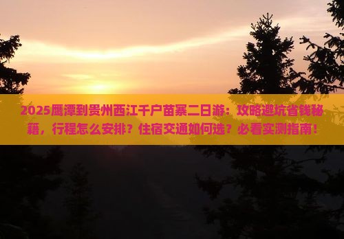 鹰潭到贵州西江千户苗寨二日游