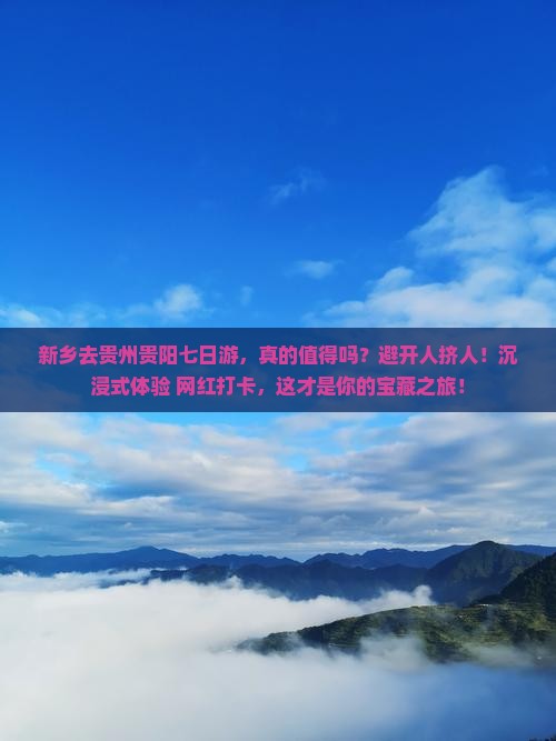 新乡去贵州贵阳七日游
