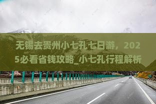 无锡去贵州小七孔七日游