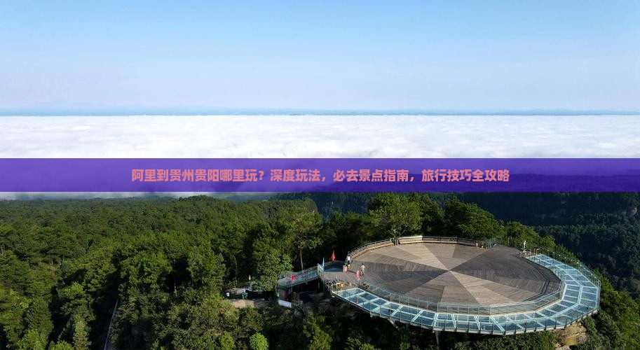阿里到贵州贵阳哪里玩