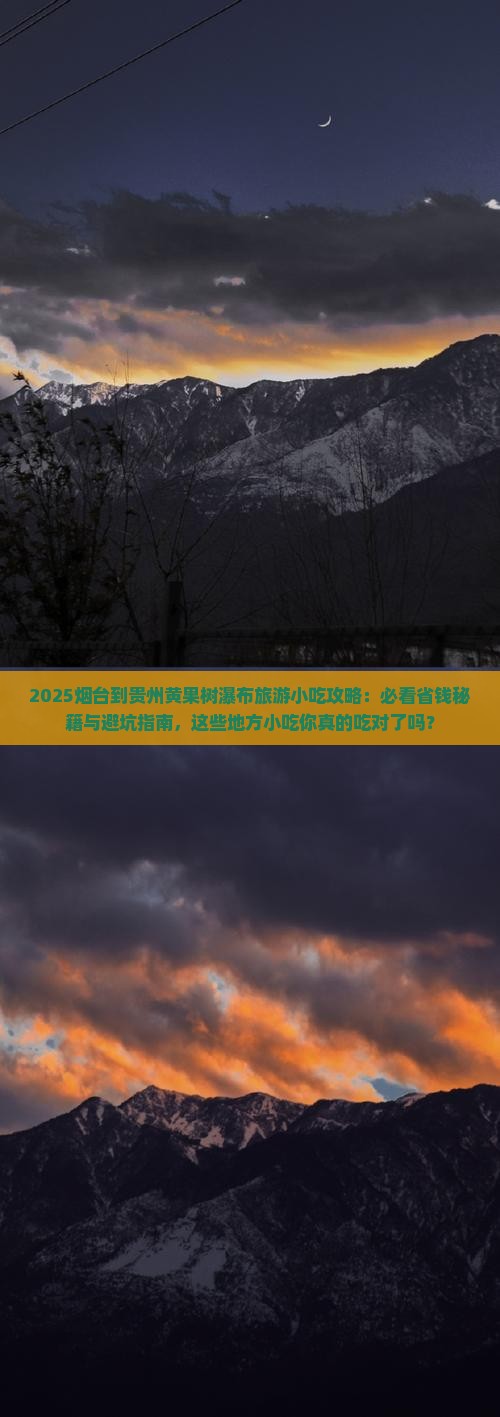 烟台到贵州黄果树瀑布旅游小吃