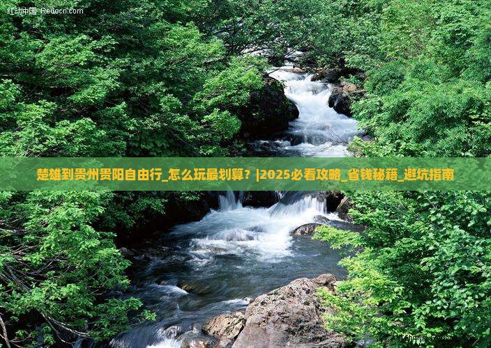 楚雄到贵州贵阳自由行