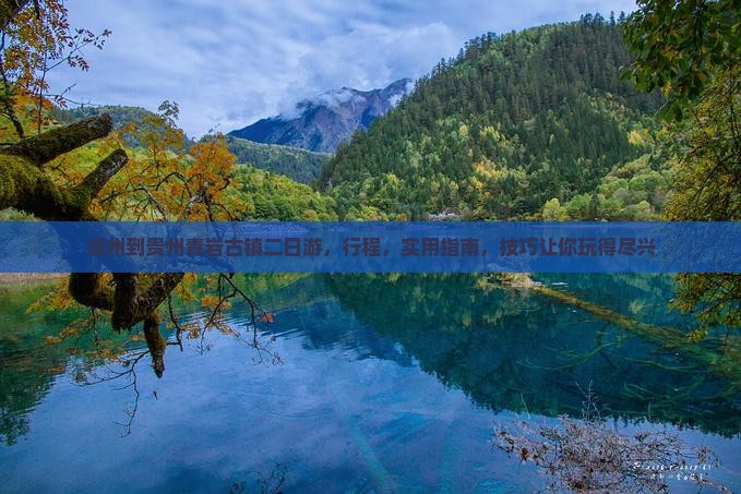 滨州到贵州青岩古镇二日游