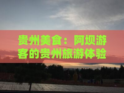 阿坝去贵州旅游小吃