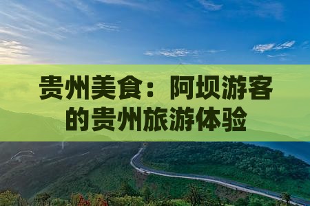 阿坝去贵州旅游小吃