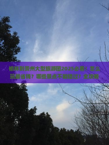 榆林到贵州大型旅游团