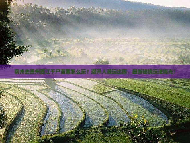 宿州去贵州西江千户苗寨哪里玩