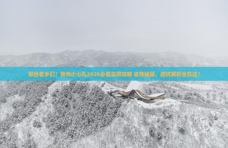 邢台去贵州小七孔旅游