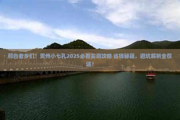 邢台去贵州小七孔旅游
