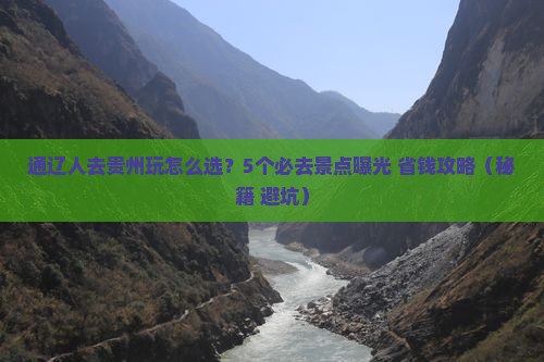 通辽市去贵州哪里玩