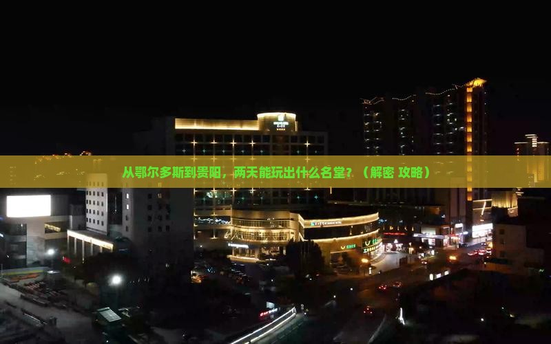 鄂尔多斯去贵州贵阳二日游