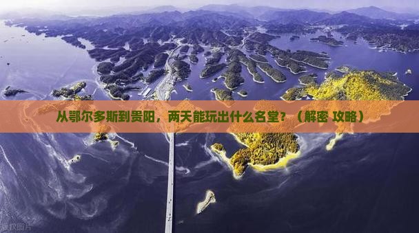 鄂尔多斯去贵州贵阳二日游