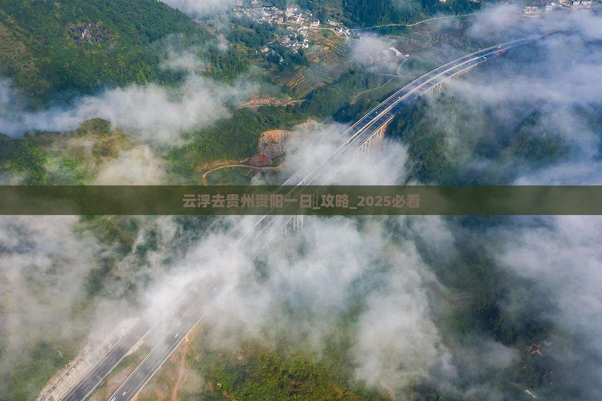 云浮去贵州贵阳一日
