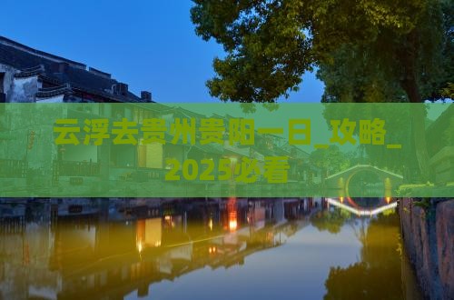云浮去贵州贵阳一日