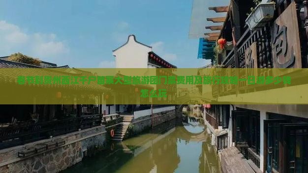 春节到贵州西江千户苗寨大型旅游团
