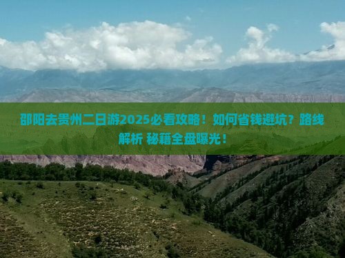 邵阳去贵州二日游