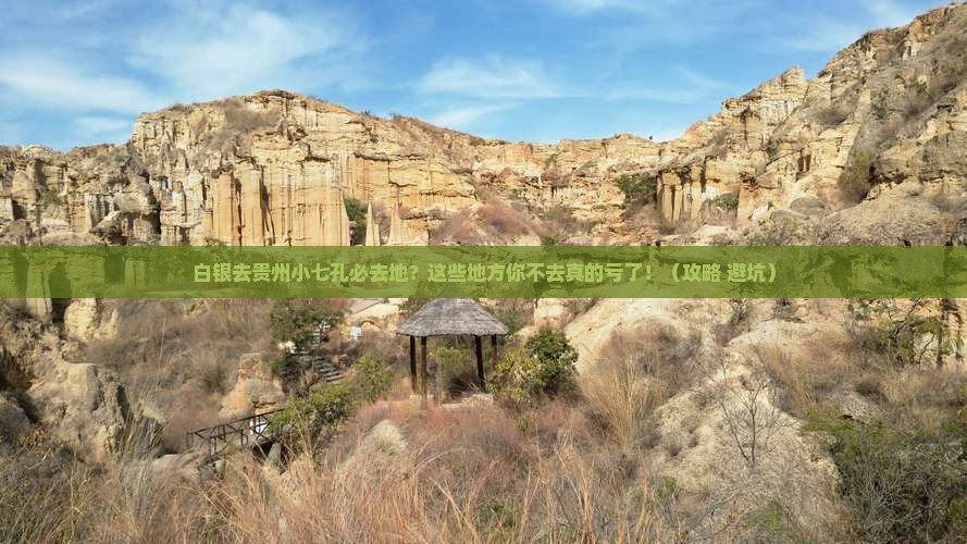 白银去贵州小七孔必去地