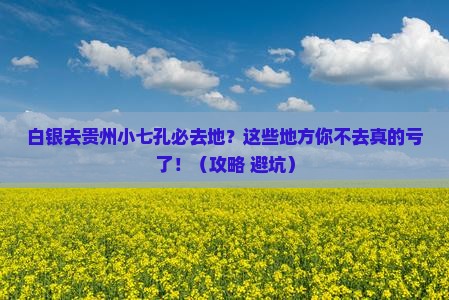 白银去贵州小七孔必去地