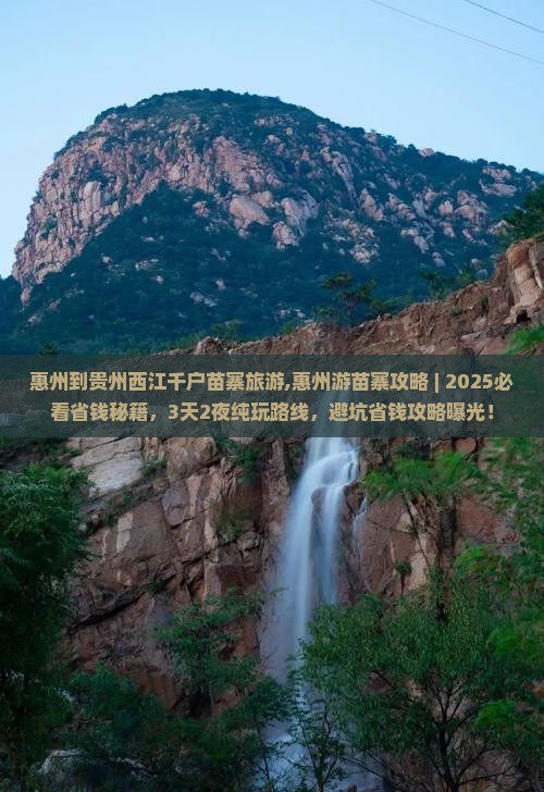 惠州到贵州西江千户苗寨旅游