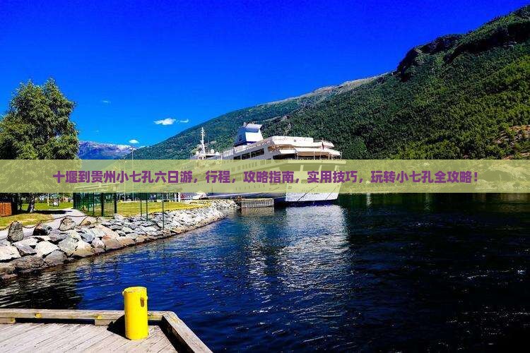 十堰到贵州小七孔六日游