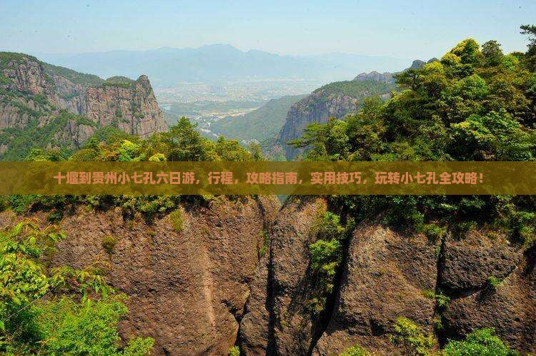 十堰到贵州小七孔六日游