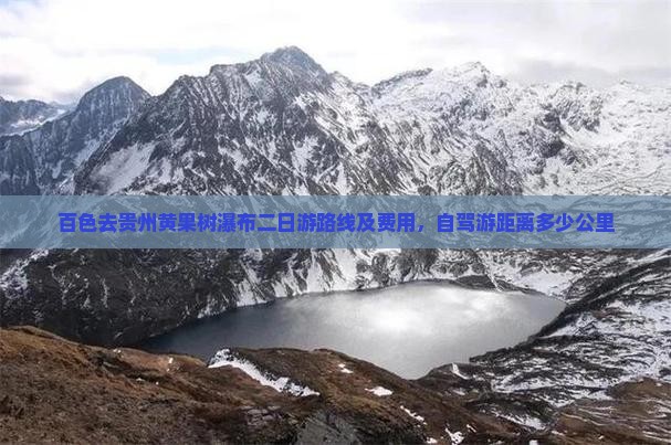 百色去贵州黄果树瀑布二日游