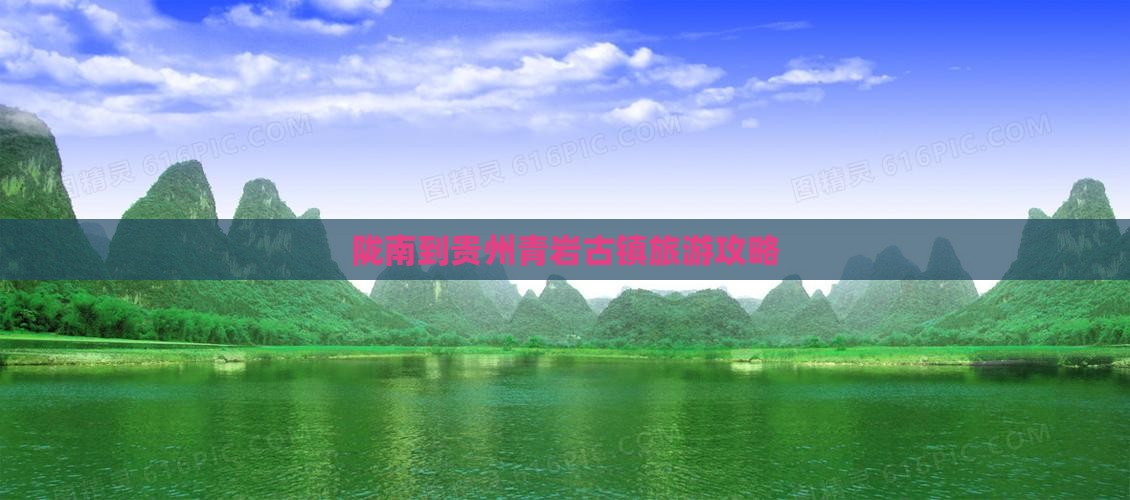 陇南去贵州青岩古镇攻略
