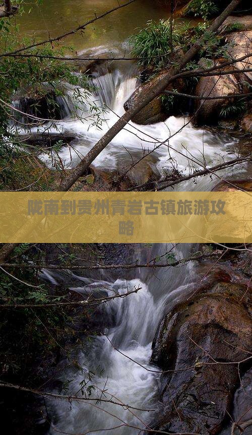 陇南去贵州青岩古镇攻略