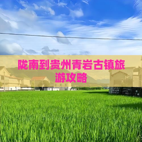 陇南去贵州青岩古镇攻略