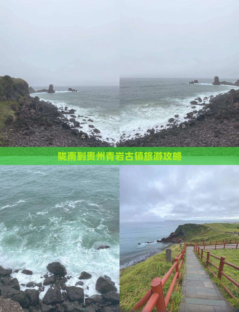 陇南去贵州青岩古镇攻略