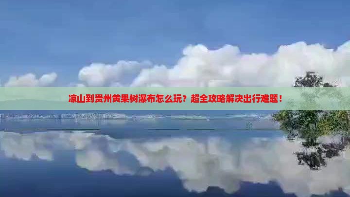 凉山到贵州黄果树瀑布大型旅游团