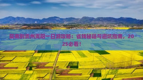 陇南到贵州贵阳一日