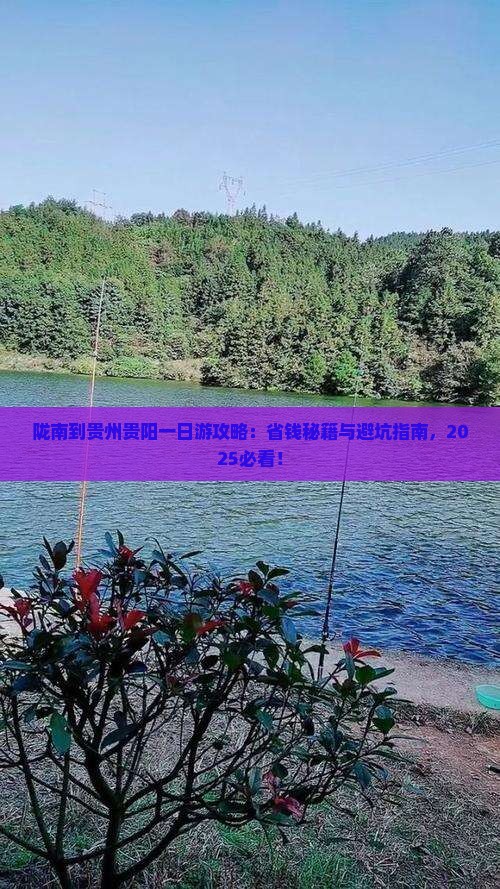 陇南到贵州贵阳一日