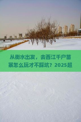 衡水到贵州西江千户苗寨大型旅游团