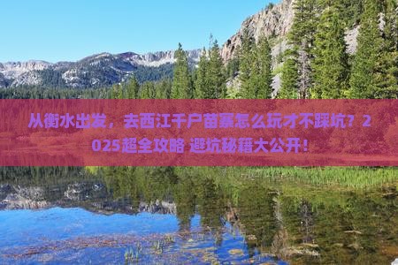 衡水到贵州西江千户苗寨大型旅游团