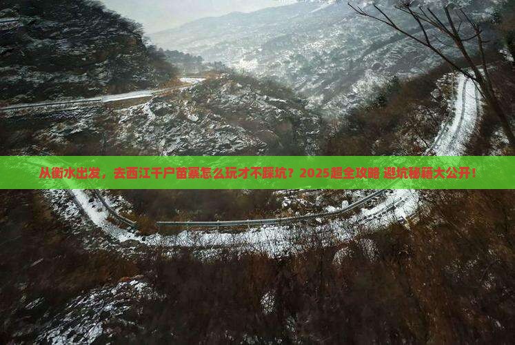 衡水到贵州西江千户苗寨大型旅游团