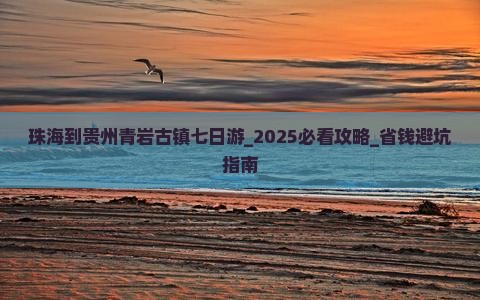 珠海到贵州青岩古镇七日游