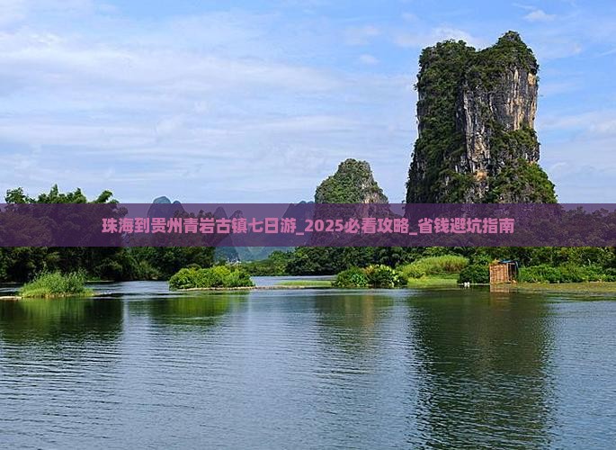 珠海到贵州青岩古镇七日游
