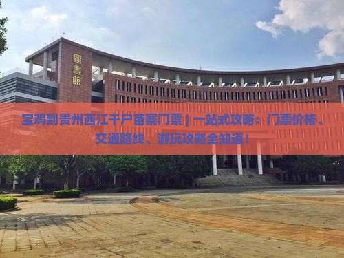宝鸡到贵州西江千户苗寨门票
