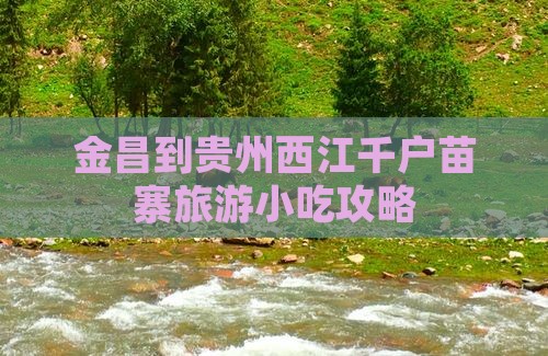 金昌到贵州西江千户苗寨旅游小吃