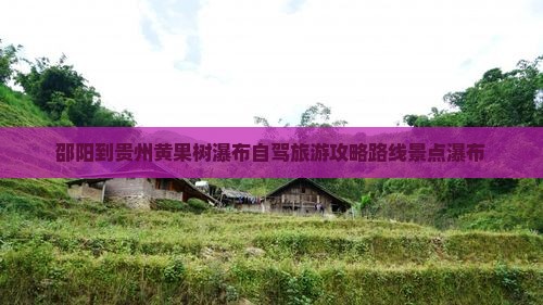 邵阳到贵州黄果树瀑布二日游