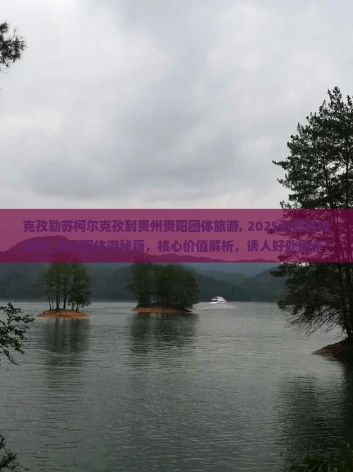 克孜勒苏柯尔克孜到贵州贵阳团体旅游