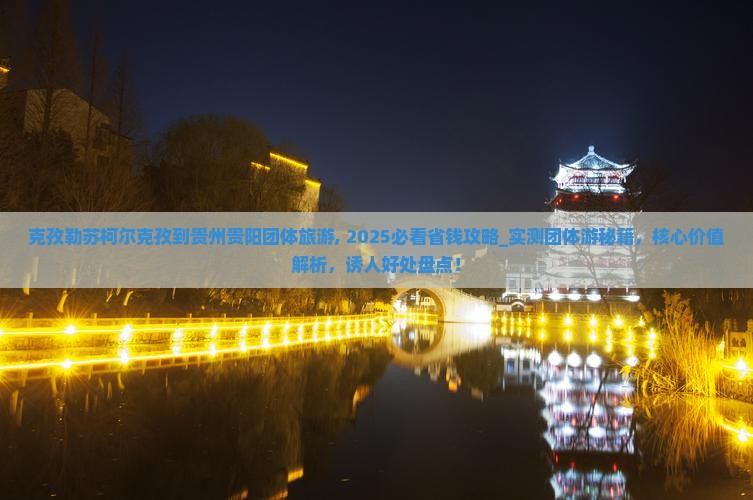 克孜勒苏柯尔克孜到贵州贵阳团体旅游