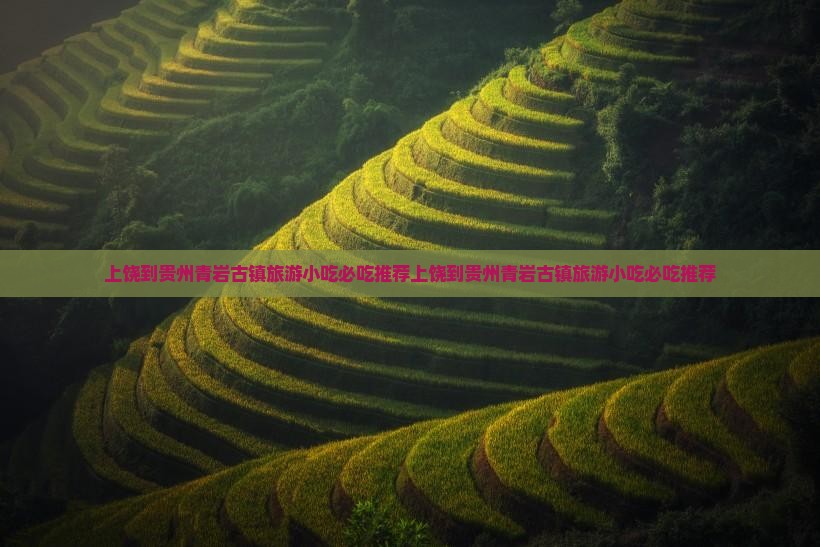 上饶到贵州青岩古镇旅游小吃