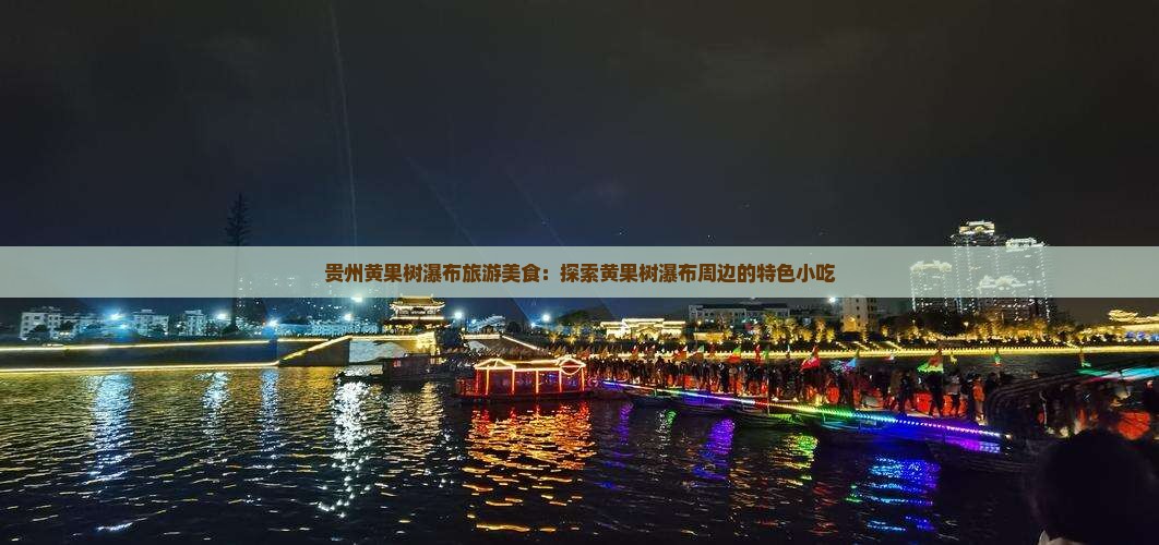 钦州去贵州黄果树瀑布旅游小吃